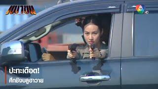 ปะทะเดือด! ศึกชิงบลูฮาวาย | ตอกย้ำความสนุก เผาขน EP.9 | Ch7HD