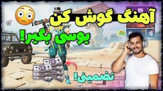 آموزش گرفتن یوسی با آهنگ گوش دادن! صددرصد تضمینی و تست شده!!!