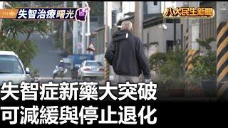 失智症新藥大突破 可減緩與停止退化 |【民生八方事】| 2024112005 @gtvnews27