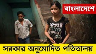 বাংলাদেশে সরকার অনুমোদিত পতিতালয়ের পরিচিতি ও তার অবস্থান | bangladeshi top 5 potita polli