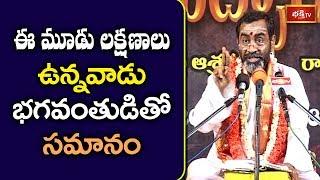 ఈ మూడు లక్షణాలు ఉన్నవాడు భగవంతుడితో సమానం..! | Brahmasri Samavedam Shanmukha Sarma | Bhakthi TV