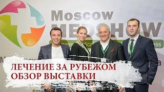 Посетили выставку по лечению за рубежом Moscow Medshow | Лечение в Германии, Франции, Израиле