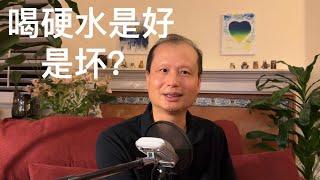 方舟子科普：喝硬水对身体健康是好是坏？