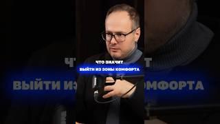 Что на самом деле значит «выйти из зоны комфорта» #коуч #зонакомфорта #психология #энергия #комфорт