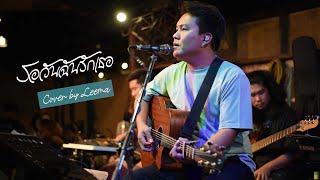 รอวันฉันรักเธอ - คีรีบูน I Cover by Leema [ Sweet Hours ] CHILLเชียงราย