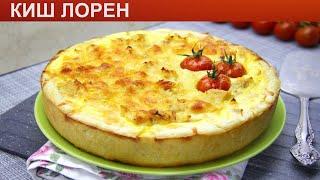 КАК ПРИГОТОВИТЬ КИШ ЛОРЕН? Сытный и нежный открытый пирог с курицей на песочном тесте в духовке