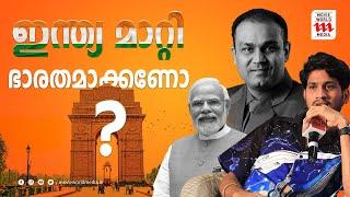 ഇന്ത്യ മാറ്റി ഭാരതമാക്കണോ ? നിലപാട് വ്യക്തമാക്കി അഖിൽ മാരാർ | Akhil Marar | Mundir Kalpakanchery