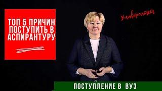 Зачем поступать в аспирантуру?