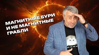 Магнитные бури и немагнитные грабли