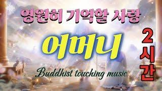 어머니 그 끝없는 사랑과 자비를 담은 마음의 선율 2시간Buddhist Touching Music - Mother,Korean Trot,K-pop