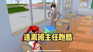 Sakura school simulator櫻花校園模擬器：逃离班主任跑酷#sakuraschoolsimulator   #櫻校 #櫻花校園 #櫻花校園模擬器