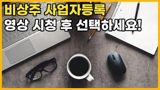 공유오피스 비상주사무실 사업자등록증이 필요한 온라인 셀러 해외 구매대행 사업자들이 늘어나고 있습니다. 전문성 있는 업체에 입점을 위한 주의사항을 말씀드립니다.