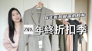 ZARA 2024年終折扣季來啦！每年折扣最深的時候