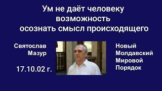 Святослав Мазур: Ум не даёт человеку возможность осознать смысл происходящего.