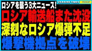 ロシアを揺るがす3大ニュース！石油タンカーに続き輸送船も沈没！相次ぐ沈没で補給網崩壊！さらにウクライナを苦しめる高性能誘導爆弾不足が制裁で深刻化！そしてロシア軍の爆撃機拠点ミレロボ空港を破壊！