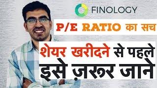 P/E Ratio Explained in Hindi -  What is Price to earning ratio ?