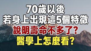 佛禪：70歲以後，若身上出現這5個特徵，多半說明壽命已經不多了？醫學上怎麼看？#佛禪  #中老年心語 #養生 #長壽