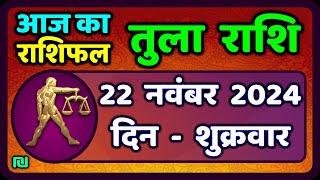 तुला  राशि 22  नवंबर  2024 |  Tula Rashi 22  November 2024 | Aaj Ka Tula Rashifal |Libra Horoscope