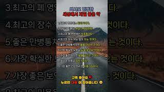 의사도 인정한 세상에서 제일 좋은 약 #명언 #공감글귀