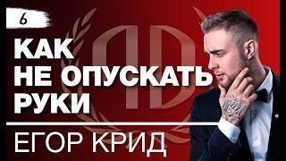 Егор Крид: "Как не опускать руки и идти вперед». Секрет успеха Егора Крида. Часть 2