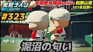 【パワプロ2025  栄冠ナイン】泥沼の匂い #323      全国智弁物語Relive