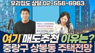 중랑구 상봉동 주택은 어떨까요? - 여기는 팔고 다른곳 추천하는 이유 / 유튜브 부동산 상담