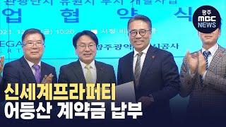 신세계프라퍼티, 어등산 관광단지 토지 계약금 납부