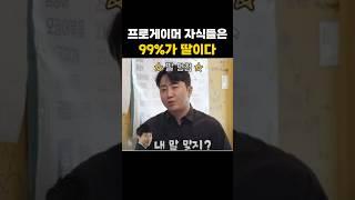 프로게이머 자식들은 99%가 딸이다