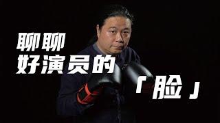 汪海林X谭飞：好演员应当向观众呈现复杂的面部信息【毒叔对谈】（20220112）
