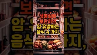 냉동실에 보관하면 암 유발하는 음식4가지 #건강#음식 #지식 #꿀팁 #영양식