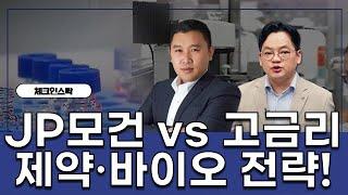 제약·바이오, JP모건 vs 고금리! 투자 전략! #김민준 #김종효 #제약바이오 #JP모건헬스케어컨퍼런스 #투자전략