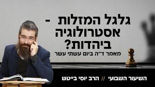 גלגל המזלות - האם יש ביהדות משמעות לאסטרולוגיה ומזלות?|הרב יוסי בייטש