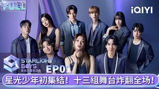 EP01: First All-Star Starlight Boy of the first Level Test | iQIYI综艺