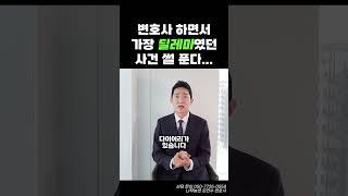 변호사 하면서 가장 딜레마였던 사건 썰