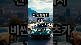 전 세계에서 가장 비싼 스포츠카  TOP 5 #스포츠카