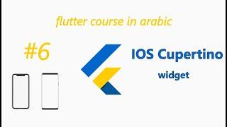 IOS Cupertino widget in flutter arabic|كابيرتينو فلاتر شرح عربي