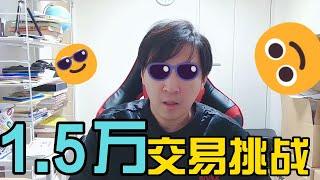 【1.5万日元挑战01】新一轮挑战 事先说明我的交易思想与方法 希望大家都能参与进来｜FX交易 外汇交易 技术分析