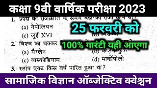 25 February 2023 class 9th social science objective question | class 9 samajik vigyan question paper