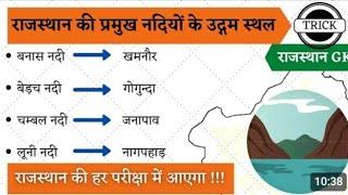  राजस्थान की प्रमुख नदियों के उद्गम स्थल | Rajasthan Ki Nadiya trick | राजस्थान समान्य ज्ञान