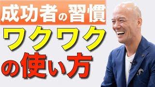 成功をつかむ人の "ワクワクの使い方"成功者の習慣　大嶋啓介鴨頭嘉人