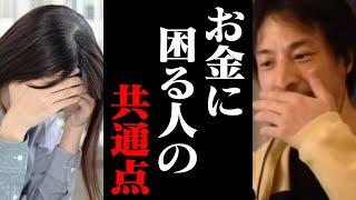 将来お金に困る人はコレができていません。給料に関わらずお金がない人が持つ共通点【ひろゆき 切り抜き 節約】