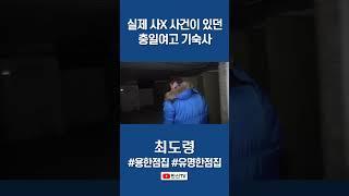 충일여고 기숙사! 그곳의 진실? #최도령 #shorts