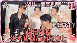 MultiSub涂山三美集合！杨幂龚俊冷幽默大王~俊俊准备走高冷路线？ |龚俊 |杨幂 |狐妖小红娘月红篇 |爱豆星日常