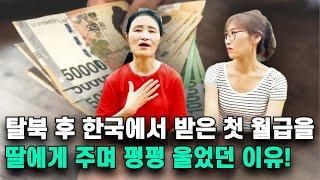 탈북한 딸을 데리러 한국에 왔던 북한 엄마가 첫 월급을 딸에게 주며 펑펑 울었습니다!