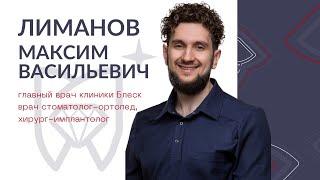 Лиманов Максим Васильевич - главный врач клиники Блеск, врач стоматолог-хирург-имплантолог, ортопед
