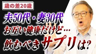 【妊活】歳の差20歳。授かるために飲むべきサプリは？？