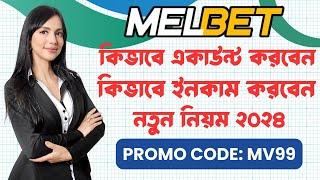 Melbet promo code | Melbet account opening | Melbet খোলার নিয়ম | কিভাবে মেলবেট একাউন্ট খুলবো