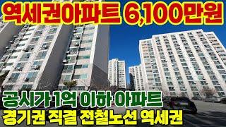 전철역세권 아파트 총 분양가 6,100만원 투자금 1,500만원! 경기도 평택 안중, 화성 등 수도권 직결되는 1억 이하 즉시입주 소형아파트 1억 미만 역세권 급매아파트