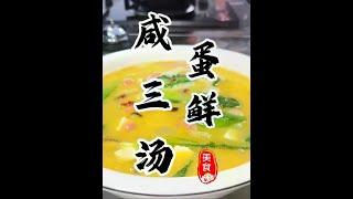 一口爆油的咸鸭蛋搭配香菇豆腐“三鲜汤”鲜到直跺脚！建议您收藏试做#三鲜汤 #汤 #美食教程 #厨师小吕 #咸蛋黄三鲜汤