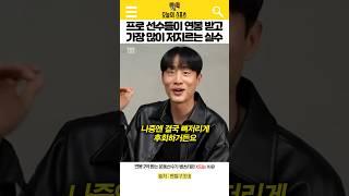 억대 연봉 선수들이 흔히 저지르는 치명적인 실수